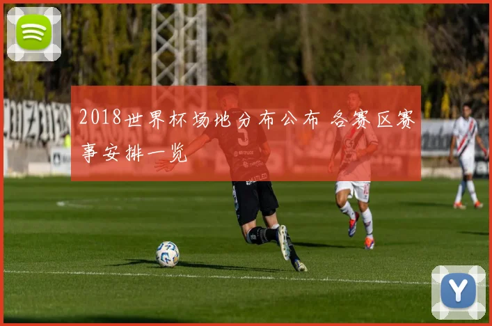 2018世界杯场地分布公布 各赛区赛事安排一览