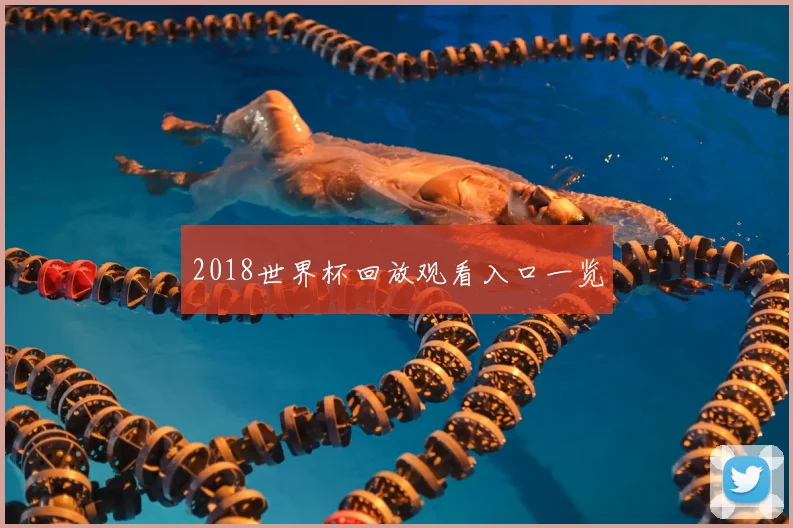 2018世界杯回放观看入口一览