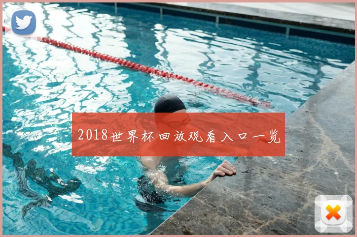 2018世界杯回放观看入口一览